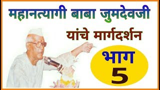 महानत्यागी बाबा जुमदेवजी यांचे मार्गदर्शन भाग  ५  Mahantyagi Baba Jumdevji Speech Part 5 [upl. by Jezrdna929]