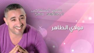 Said Senhaji  Moulay Taher Official Audio  سعيد الصنهاجي  مولاي الطاهر [upl. by Felten643]