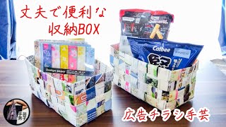 【広告チラシ手芸】丈夫で便利な収納ボックス＊エコクラフト アップサイクル リメイク 簡単DIY [upl. by Yriek]