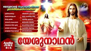 Yeshunadhan  Yeshudevante Divyakarunyam Niranja Kristheeya Bhakthiganangal  Audio Jukebox [upl. by Lili]