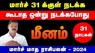 மீனம்  மார்ச் 31 க்குள் நடக்க கூடாத ஒன்று நடக்கபோது  march month palan  meenam 2024 [upl. by Basia]