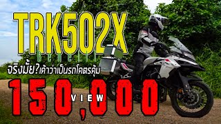 รีวิว Benelli TRK502X จริงมั้ยเค้าว่าเป็นรถโคตรคุ้ม [upl. by Assiram]