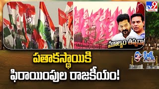 2 Sates  పతాకస్థాయికి ఫిరాయింపుల రాజకీయం  Telangana Politics  TV9 [upl. by Weywadt837]