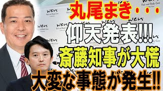 丸尾まき･･･仰天発表斎藤知事が大慌大変な事態が発生 [upl. by Fanya839]