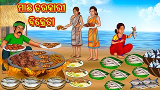 ମାଛ ତରକାରୀ ବିକ୍ରେତା  Odia Stories  Odia Moral Stories  Odia Fairy Tales  Bedtime Stories [upl. by Gide]