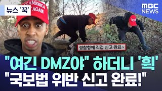 뉴스 꾹 quot여긴 DMZ야quot 하더니 휙 quot국보법 위반 신고 완료quot 20241128MBC뉴스 [upl. by Trilley]