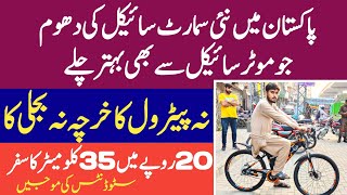 Smart Electric Cycle First Time In Pakistan  Electric Cycle Price In Pakistan ev [upl. by Nina996]