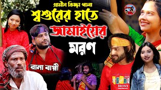 শ্বশুরের জামাইয়ের মরন। গ্রামীন কিচ্ছাপালা ।Susor Hate Jamai Moron।Rana Bappi । Gramin kissapala । [upl. by Thebault]