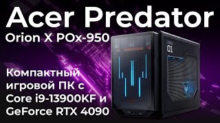 Компактный игровой ПК Acer Predator Orion X POx950 [upl. by Georg366]