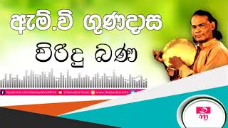 Ithi Kumari Kundala Kesi  ඉති කුමාරි කුණ්ඩල කේෂි  M V Gunadasa [upl. by Acinelav]