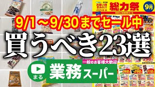 【業務スーパー】セールチラシから厳選‼9月総力祭セールで買うべきマニアのおすすめ商品23選｜2024年9月｜業務用スーパー [upl. by Ecile]