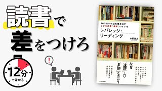 【12分で解説】レバレッジ・リーディング [upl. by Venditti877]