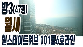 해운대 달맞이 힐스테이트위브 아파트 47평 월세 190만 101동6호라인 집주인TV [upl. by Eisso]