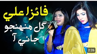 Singer Faiza Ali New Song And New Album Munjho Gul Munhajo Jani Aa New Vidao viral live Performance [upl. by Ellehsram478]