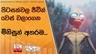 පිටසක්වල ජීවීන් වෙස් වලාගෙන මිනිසුන් අතරම [upl. by Lipsey]