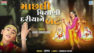 માછલી વિયાણી દરીયાને બેટ  HARI BHARWAD  Machhali Viyani Dariya Ne Bet  Shravan Bhajan [upl. by Magdau482]