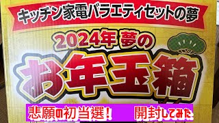 10数年目にして初当選した「夢のお年玉箱」の開封 福袋2024 ヨドバシカメラ 開封動画 あたおか [upl. by Eneleoj]