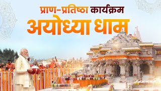 Ayodhya Ram Mandir LIVE  Shri Ram Lalla Pran Pratishtha Live [upl. by Budworth]