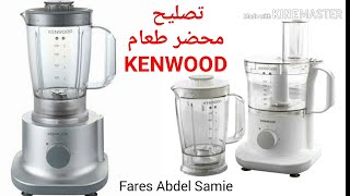 تصليح محضر طعام كينوود KENWOOD Multipro FPP220 [upl. by Eselehs]