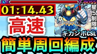 【モンスト】アイツでquotゲージ飛ばし周回quotも可能！？星5制限『キカンボCSL』高速周回編成 [upl. by Maxfield]