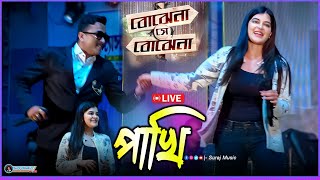 মধুমিতা সরকার পাখি  Madhumita Sarcar 2024  Madhumita Sarkar Live Stage Pogramme [upl. by Guttery]