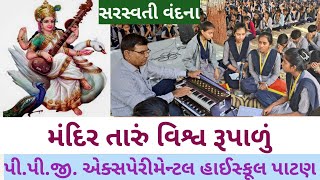 Mandir Taru vishv rupaluSundar sarjan Hara re Best Gujarati prathna Experimental highschool PATAN [upl. by Leddy]