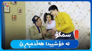 ماستاو بۆ ژنەکەی دەکات 😅 HD  AVAEntertainment [upl. by Jacintha834]