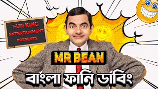 Mr Bean New Episode Bangla Funny Dubbing 2024  মি বিন বাংলা ডাবিং  Bangla Funny Video  Fun King [upl. by Sapphira516]