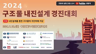 2024 구조물 내진설계 경진대회 하이라이트 영상 [upl. by Htebharas934]