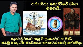 පෘතුගීසින් ලංකාවට පැමිණිම [upl. by Eilema]