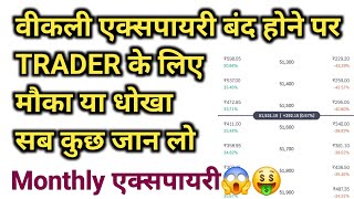 वीकली एक्सपायरी बंद अब monthly एक्सपायरी  share market news 2024 trading investment stockmarket [upl. by Ylagam]