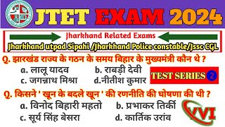 Jtet 2024  झारखंड उत्पाद सिपाही  Gk Test Series 2  Jharkhand Tet 2024  ऐसे आएगा पेपर में 👈 [upl. by Goldarina694]