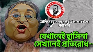 যেখানেই হাসিনা সেখানেই প্রতিরোধ জাতিসংঘ সদর দপ্তর এলাকা থেকে সরাসরি kanaksarwarNEWS [upl. by Fredette]