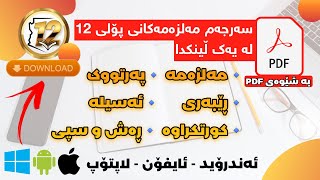 سەرجەم پەرتووک و مەلزەمەکانی پۆلی 12 لە یەک ڵینکدا بەشێوەی PDF داونڵۆدیان بکە ئەندرۆید ئایفۆن لاپتۆپ [upl. by Assirak]