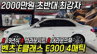 2000만원 초반대 최강자 벤츠 E클래스 4매틱 무려 19년식에 브라운시트 [upl. by Deni]