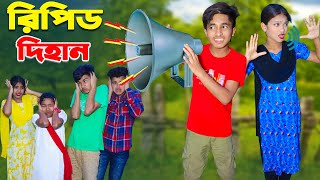 রিপিট দিহান । Repeat Dihan । best fanny vedio  dihan  bihan [upl. by Cusack]