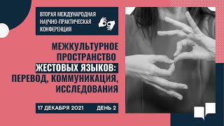 Конференция «Межкультурное пространство жестовых языков перевод коммуникация исследования» ДЕНЬ 2 [upl. by Nil]