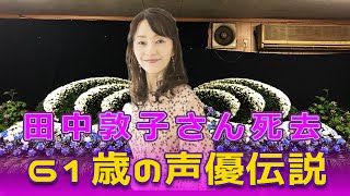 田中敦子さん死去！61歳の声優伝説に幕Japaneseentertainmentnewsg1q田中敦子 TanakaAtsuko 田中光 攻殻機動隊 草薙素子 少佐 [upl. by Anerol244]