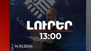 Լուրեր 1300  Չի կարելի «Որտեղ հաց այնտեղ կաց» սկզբունքը հակադրել պետության հայրենիքի գաղափարին [upl. by Linnet]