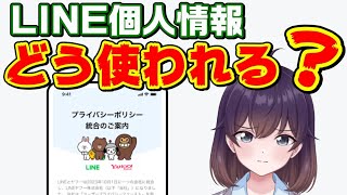 LINEの個人情報取扱いと対策を解説します（2023年11月～） [upl. by Etnoek339]