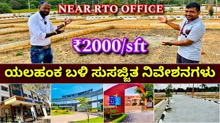 ಕ್ಲಿಯರ್ ಪೇಪರ್  ಡೈರೆಕ್ಟ ಓನರ್  Plots near RTO Yelahanka  Plots in Bangalore  Sites in Bangalore [upl. by Goldia666]