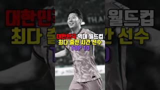 대한민국 역대 월드컵 최다 출전 시간 선수 TOP 10 [upl. by Joselyn74]