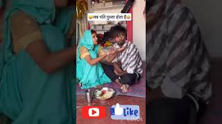 Patipatni ka pyar 😍😂😁😜 trending funny comedy vairalshort shorts [upl. by Lynette798]