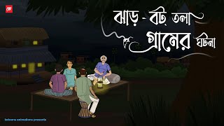 JharBot Tola Gramer Ghotona  Bhuter Cartoon  Bengali Horror Cartoon  Village Horror  Kotoons [upl. by Sofko483]