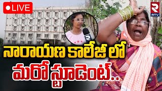 నారాయణ కాలేజీ లో మరో స్టూడెంట్🔴LIVE  Bachupally Narayana College Student Vaishnavi Incident  RTV [upl. by Earas]