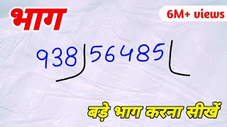 😱 इतना बड़ा भाग कैसे होगा आज सीख लो  division।bhag।bhag kaise karte hain।bhag kaise karen math [upl. by Enomsed422]