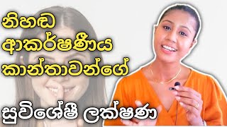 නිහඬවම ආකර්ෂණය වෙන්නා වූ ගැහැණු ලක්ෂණ  Qualities of silently attractive women  Sinhala [upl. by Myrtle]