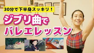 【ジブリ曲でバレエレッスン】30分で下半身をスッキリさせよう！【ghibli×ballet】 [upl. by Platus]