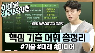 수능 필수 영어 단어 필요한 것만 확실하게 짧은 시간 안에 다 끝내 드립니다💯 2025 수능 핵심 기출 어휘 총정리  기술 미래 미디어  EBS파이널체크포인트 [upl. by Aneej]