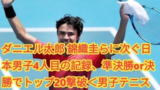 ダニエル太郎 錦織圭らに次ぐ日本男子4人目の記録、準決勝or決勝でトップ20撃破＜男子テニス＞ [upl. by Dittman]